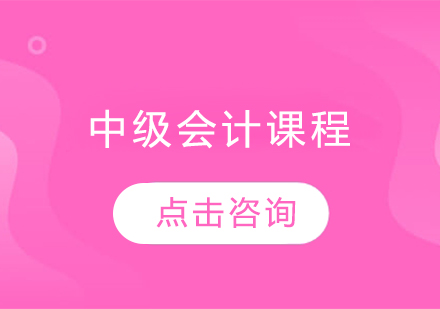 中级会计课程