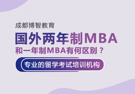 国外两年制MBA和一年制MBA有何区别？