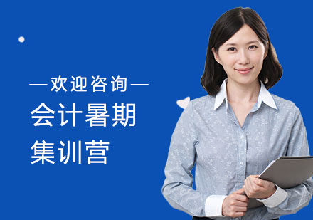 考研会计暑期集训营