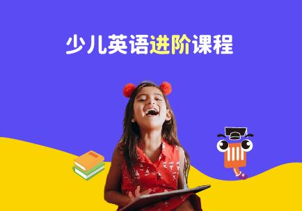 广州少儿英语进阶课程培训班