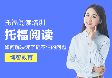 托福阅读高效记忆法深度解析