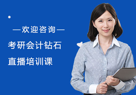 考研会计钻石直播培训课