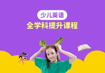 广州少儿英语全学科提升课程培训班