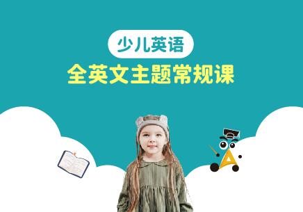 广州少儿英语全英文主题常规课培训班