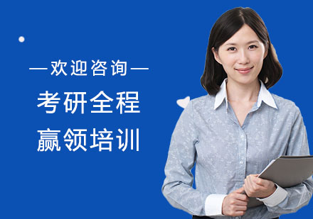 考研全程赢领培训
