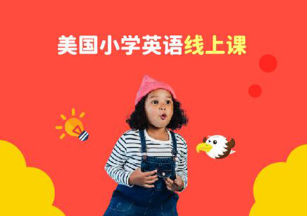 美国小学英语线上课培训班
