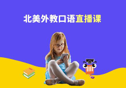 北美外教口语直播课培训班