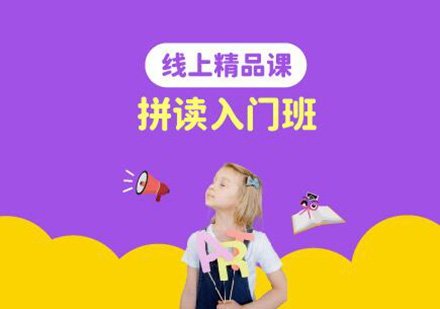 拼读入门线上培训班