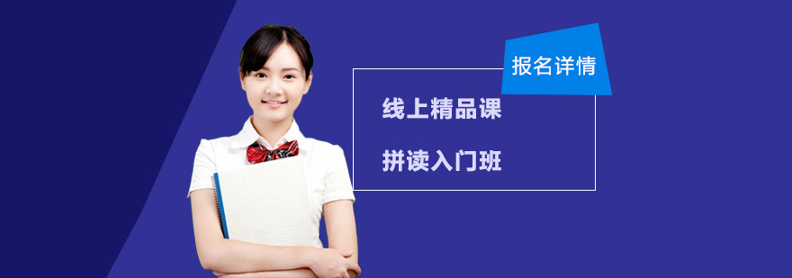 拼读入门线上培训班