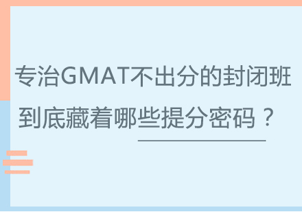 GMAT封闭班高效提分攻略：博智课程核心优势解析