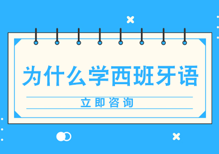 西班牙语学习的核心价值解析