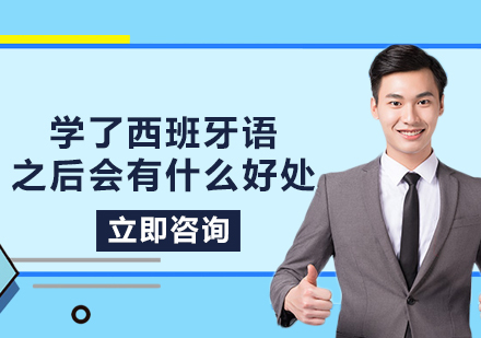 西班牙语学习十大核心优势解析