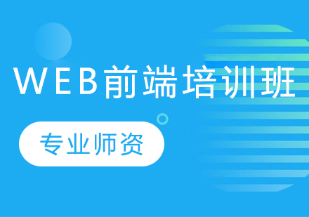 Web前端培训班要多少钱？线上线下的价格区别在哪里？