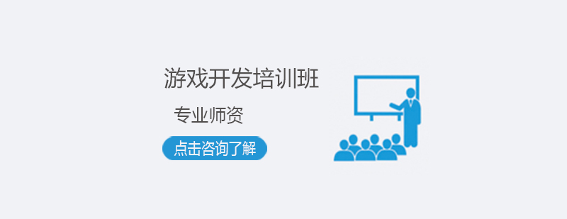 游戏开发教学现场