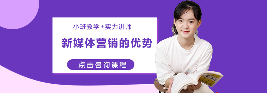 新媒體營銷的優(yōu)勢