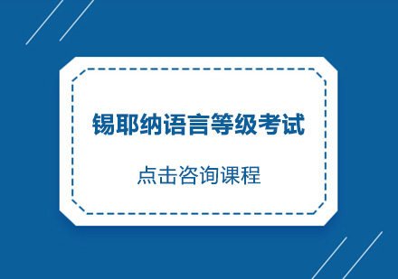 广州锡耶纳语言等级考试培训班