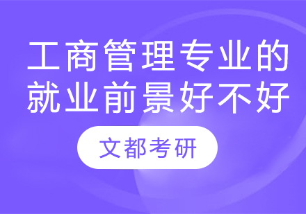 工商管理专业方向全解析