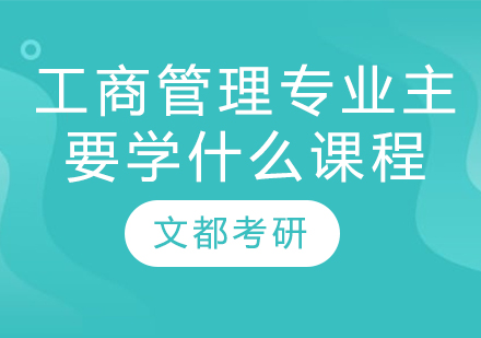 工商管理专业核心课程体系深度解析