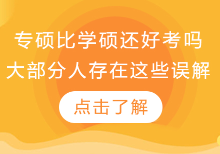 专硕与学硕深度对比指南