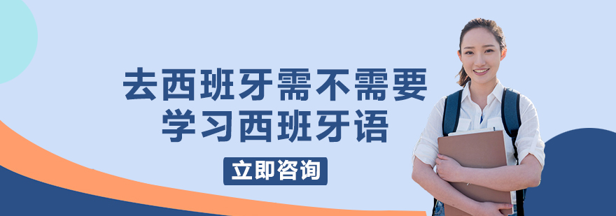 去西班牙需不需要学习西班牙语