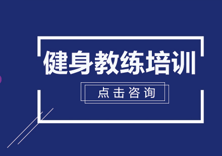 做健身教练怎么学?