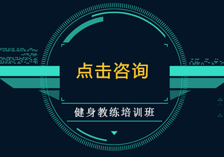如何选择优质健身教练培训机构