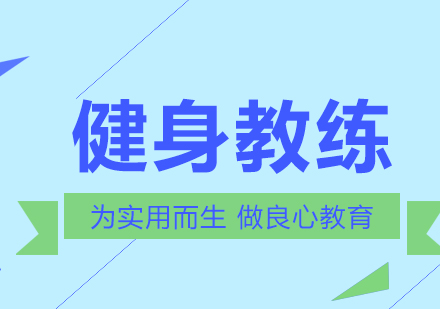 健身教练前景怎么样？