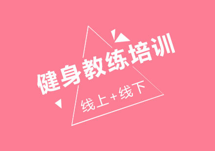 健身教练培训入学指南与职业发展解析