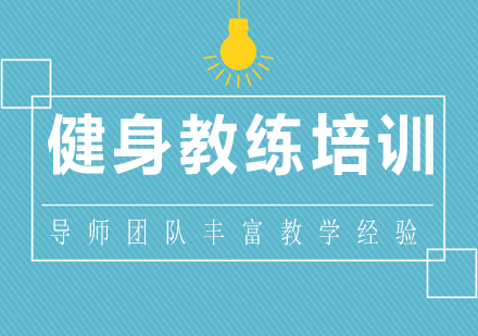 健身教练资格认证考试全解析