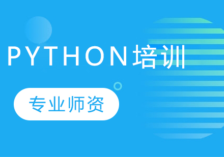 Python培训完前景如何？薪资待遇怎么样