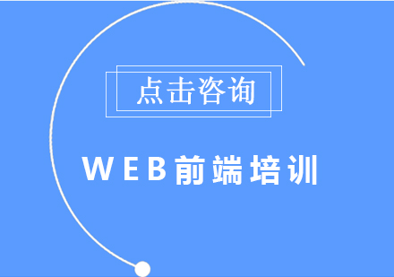 零基础学习Web前端容易出现哪些误区？