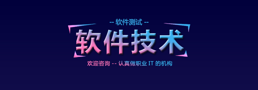 软件测试技术学习路径示意图