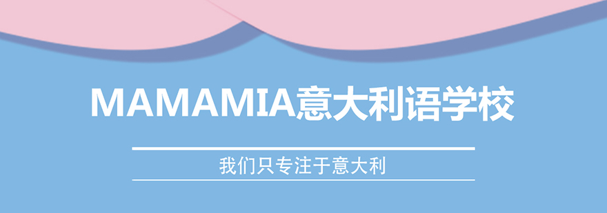 意大利语教学环境