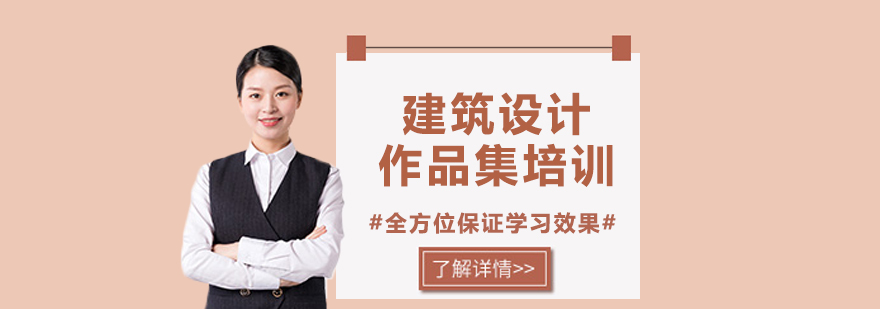 建筑设计作品集辅导课程
