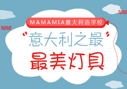 探秘意大利灯具设计奥秘