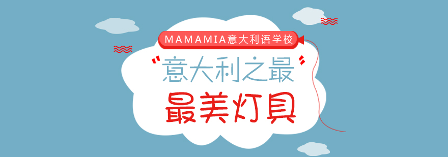 意大利灯具设计展示