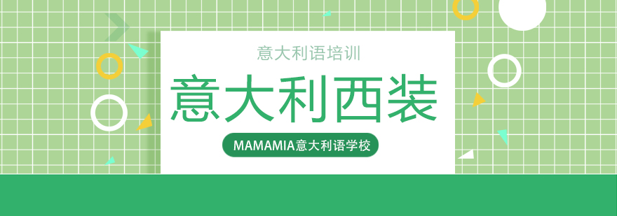 意大利西装工艺展示