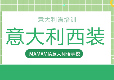 意大利西装工艺全解析