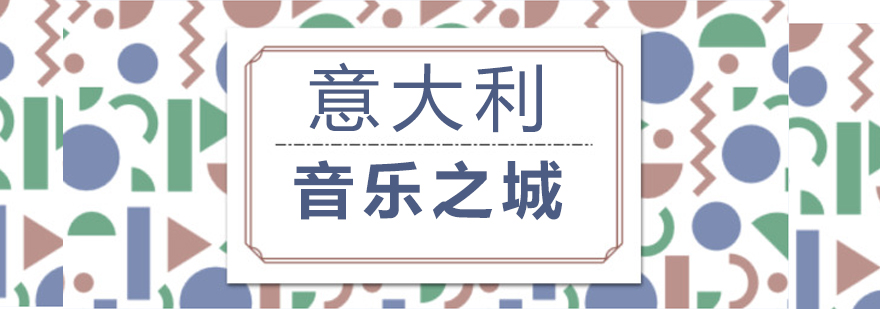 意大利音乐文化深度探索