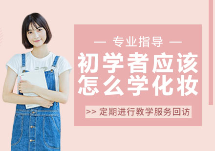 美妆新手必知技巧大全