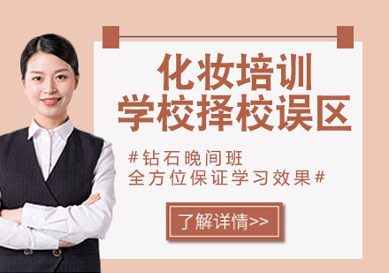 美妆培训机构选择指南：避开三大认知偏差