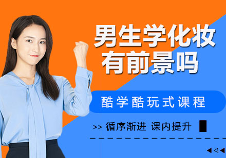 新时代男性职业选择突破：化妆行业深度解析