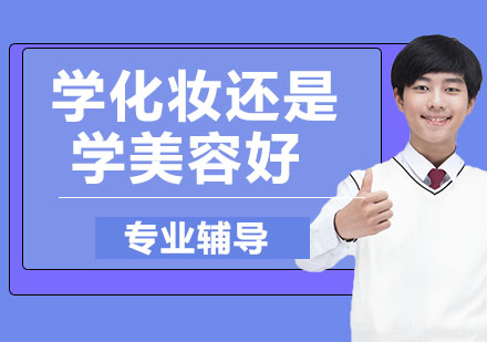 美业职业发展深度解析：化妆师与美容导师成长路径对比