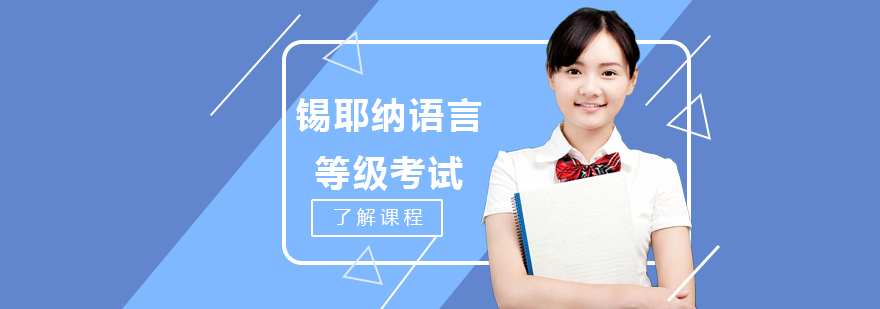 锡耶纳CILS考试课程