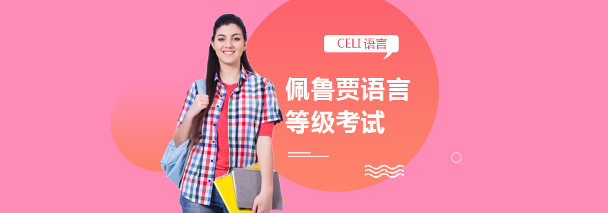 CELI考试培训课堂