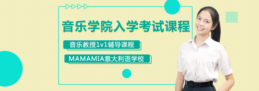 意大利音乐学院入学考试辅导