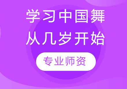 学习中国舞从几岁开始？