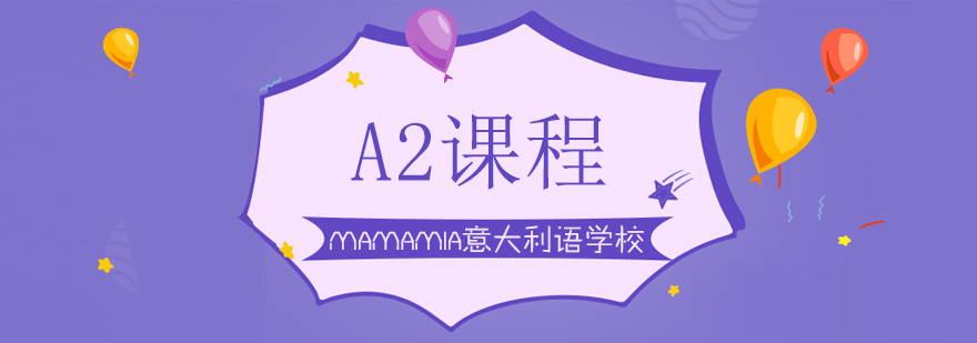 意语A2课程教学场景