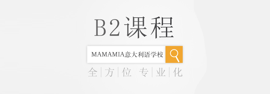 意语B2课程教学场景