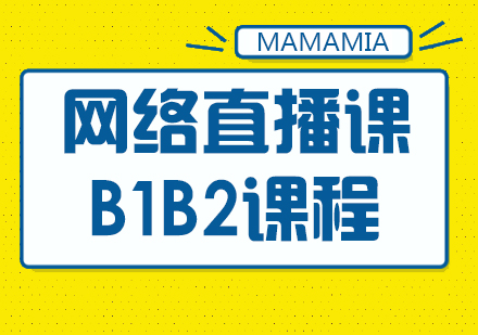 意大利语网络直播课B1B2课程